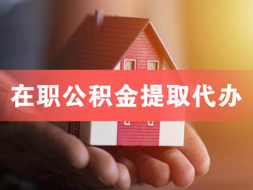 那曲在职公积金提取代办
