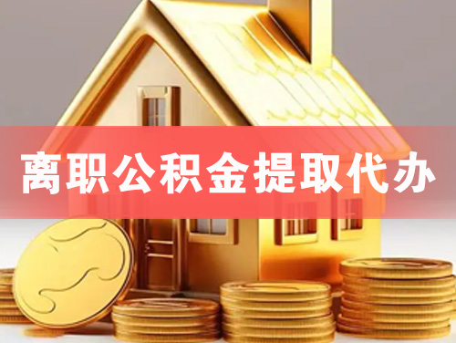 那曲离职公积金提取代办