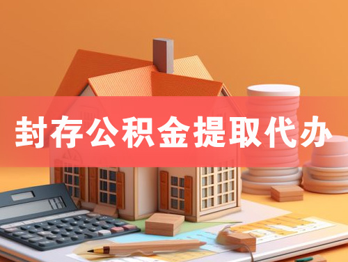 那曲封存公积金提取代办