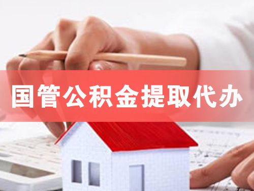 那曲国管公积金提取代办