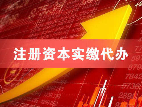 那曲注册资本实缴代办